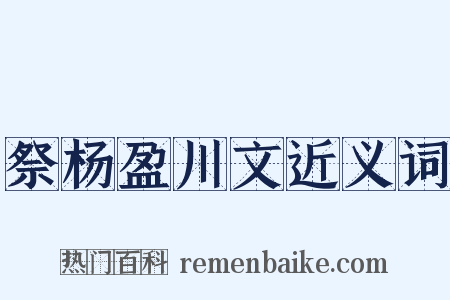 祭杨盈川文近义词是什么意思的图片